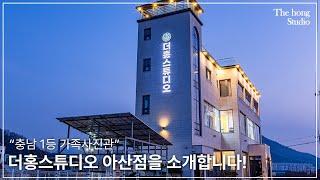 더홍스튜디오 | 아산.천안.평택점을 소개합니다!