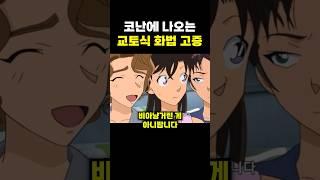 코난에 나오는 교토식 화법