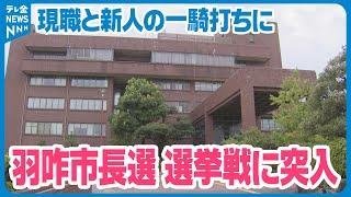 【10月6日に投票】石川県の羽咋市長選挙が告示　現職と新人の一騎打ちに