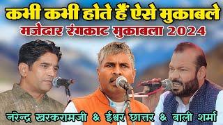 कभी कभी सुनने को मिलते हैं ऐसे रंगकाट मुकाबले | Bali Sharma & Ishwar Chattar & Narender Kharakramji