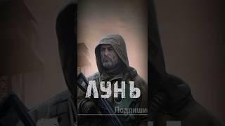 S.T.A.L.K.E.R - Лунь. Рассказчик Сидорович