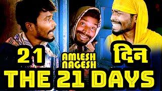 THE 21 DAYS||CG COMEDY||By Amlesh Nagesh & CG ki VINES