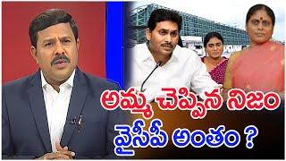 అమ్మ చెప్పిన నిజం.. వైసీపీ అంతం ? : Mahaa Vamsi Analysis On YS Vijayamma Sensational Letter