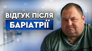 Відгук після баріатричної операції  Центр лапароскопії Крестянова М.Ю. та Лисенка В.М.