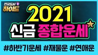 2021년 운세 신금지나고보니 소름돋게 적중한 사주팔자  나를 알아야 미래를 대비할 수 있다!  신축년 일간별 무료운세