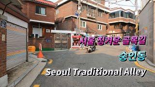 서울 숭인동 정겨운 골목길을 12월에 걸어보다[1]/Traditional alley in Seoul, South Korea