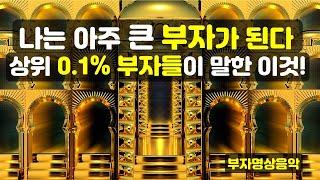 나는 아주 큰 부자가 된다상위 0.1% 부자들만 아는 시크릿돈을 부르는 신비한 명상음악, 무의식 정화 확언, 돈의 에너지를 바꾸는 주파수 음악 432Hz + 528Hz