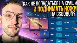 Как с ЛОУ БАЛАНСА поднять НОЖ не попадаясь на КРАШ?! Поднял НОЖ за 550$ на CSGORUN | КС ГО РАН!