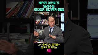 배터리아저씨가 알려주는 이차전지 장기투자 방법