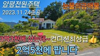 울고싶어라~용문역차량5분,대지125평,건평21평,목조주택,6번국도차량5분 2023.11.24준공,컨디션최상,양평전원주택 매매,급매물