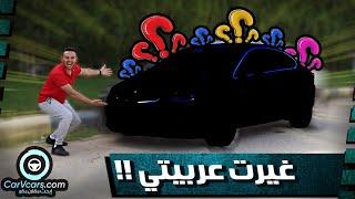  انا غيرت عربيتى