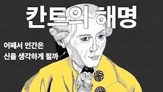 (8) 칸트의 해명, 드디어 칸트의 놀라운 접근 방식을 듣습니다.