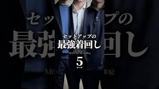 【脱おじさん】セットアップの最強着回し 5選   #メンズファッション #着こなし #着回し #セットアップ #ビジネスカジュアル