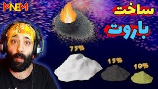 اموزش ساخت باروت به سبک چین باستان خیلی ساده - how to make gunpowder