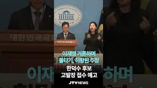 "이재명 거론하며 물타기, 허황된 주장"...더불어민주당, 한덕수 후보 고발장 접수 예고