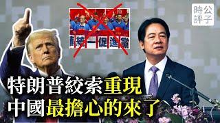 川普關稅戰嚇跑在華外企，賴清德對統派亮劍，加拿大下令關閉抖音TikTok公司，國會通過動議：台灣不屬中國！