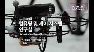 컴퓨팅 및 제어 시스템 연구실 (Computing and Control Engineering Lab)