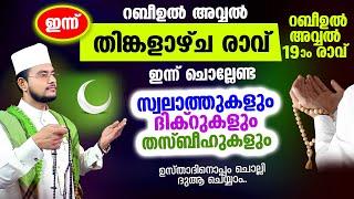 ഇന്ന് റബീ: അവ്വല്‍ തിങ്കളാഴ്‌ച രാവ്! ചൊല്ലേണ്ട സ്വലാത്തുകള്‍ തസ്ബീഹുകള്‍ ചൊല്ലി ദുആ ചെയ്യാം