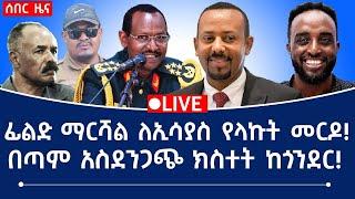 ፊ/ማ ለኢሳያስ የላኩት መርዶ! በጣም አስደንጋጭ ክስተት ከጎንደር