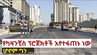 የካዛንቺስ መልሶ ግንባታ ፈጣን ለውጥ አሳየ። Addis Ababa, Kazanchis Second Phase - Walking Tour.