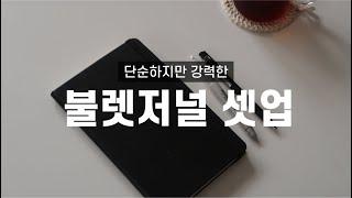 바로 따라 해보세요! 게으른 실용주의자의 '자 없는' 불렛저널 셋업 | 2021Ver.