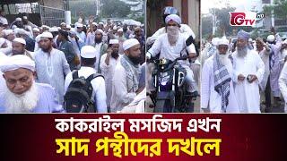 যেভাবে কাকরাইল মসজিদ দখলে নিলেন সাদপন্থীরা | Kakrail Mosque | Maulana Saad | Gtv News