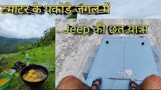 टमाटर के पकोड़े जंगल में । Jungle Cooking । Trekking में मिल गई Lift Jeep की छत पर । Jungle Hiking