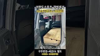 코란도스포츠 격벽데거 2인승 기본차박 = 230만원