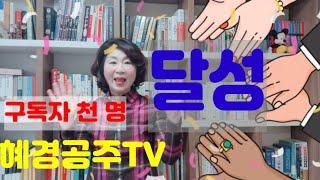 여러분들 덕분에 혜경공주TV가 구독자 천명을 달성했습니다.