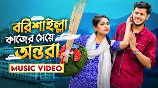 বরিশাইল্লা কাজের মেয়ে অন্তরা (Music Video) | Barishailla Kajer Meye Ontora Song | Rakib Hossain