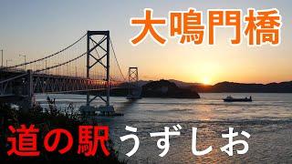 兵庫県 淡路島「道の駅うずしお」から大鳴門橋の絶景！ / Roadside Station Uzushio ( Hyogo, Japan )【おうちで旅気分！】