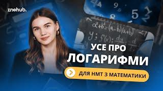 Усе про логарифми для НМТ з математики