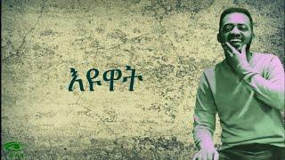 BISRAT SURAFEL EYUAT LYRICS VIDEO