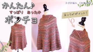 【簡単かぎ針編み】初心者さんもネックがおしゃれポンチョの編み方/crochet turtleneck poncho