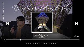 [달서 Playlist]달서구민에게 전하는 따뜻한 겨울의 선물| 고마워요, 그대