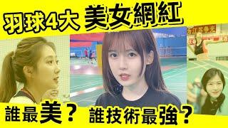 【羽球4大美女網紅️ 大PK】誰最美？誰技術最強？｜王小羽｜侃萌｜愛梨｜小宋老師｜羽球網紅｜羽球美女｜中國羽球網紅