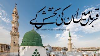 Urdu Na’at in Praise of the Prophet | قربان میں اُن کی | Mawlid an-Nabī ﷺ (Fully Translated)