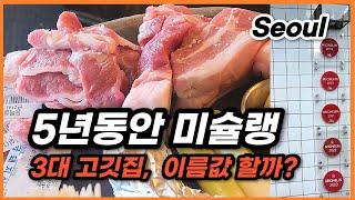 금돼지식당 솔직 리뷰 (서울 3대 고깃집, 미쉐린가이드)