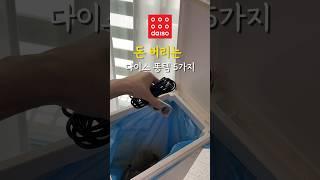 다이소에서 이건 절대 사지마세요 #다이소추천템 #다이소 #살림팁