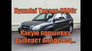 Прошивка для Hyundai Tucson 2006 года 2л на МКПП. Выбираем из Chelyaba vs Paulus vs SVZ CHIP pro