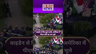 भाषण देते हुए स्टेज पर PM मोदी को ही भूल गए जो बाइडेन, पूछा ‘अगला कौन?’