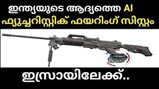 ഇന്ത്യയുടെ AI അർബെൽ വെപ്പൺ സിസ്റ്റം ഇസ്രയെലിൽ.. Arbel AI weaponsystem in israyel |Defense News India