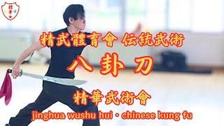 精武體育會武術 八卦刀　chin woo athletic association bagua-dao・chinese kung fu bagua-dao　中国伝統武術（中国传统武术）