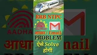 RRB Email OTP Problem || NTPC Aadhar Verification Problem || RRB NTPC Login Problem #rrb