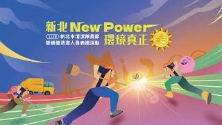 新北 New Power 環境真正金