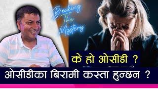 एउटै काम दोहोरयाईरहनुहुन्छ, याद गर्नुस् कतै तपाईलाई ओसीडी त भएन ?  What is OCD Disorder ?