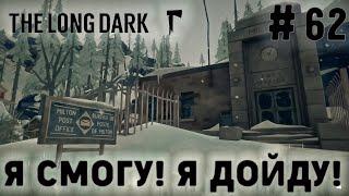 СТРИМ THE LONG DARK TALES FROM THE FAR TERRITORY: SIGNAL VOID: Я смогу! Я дойду! #62