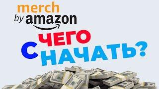 MERCH BY AMAZON для начинающих. С чего начать мерч от Амазон? Как заработать на футболках с принтами