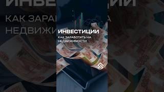 Как заработать на недвижимости в Москве. Инвестиции в недвижимость