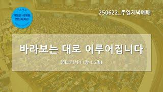 [한빛감리교회] 250622_주일저녁예배_바라보는 대로 이루어집니다_히브리서 11장 1-2절_백용현 담임목사